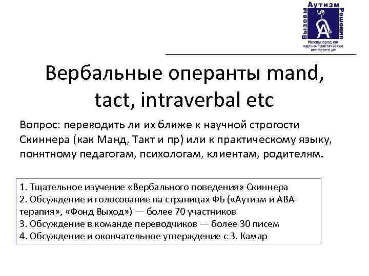 Вербальные операнты mand, tact, intraverbal etc Вопрос: переводить ли их ближе к научной строгости