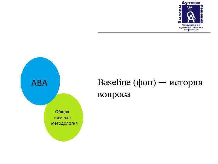 Baseline (фон) — история вопроса 