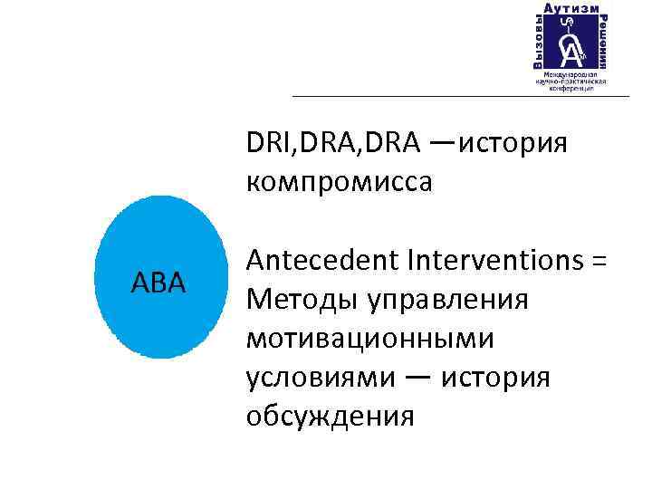 DRI, DRA —история компромисса Antecedent Interventions = Методы управления мотивационными условиями — история обсуждения