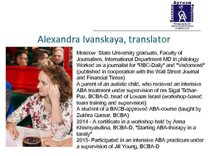 Alexandra Ivanskaya, translator Moscow State University graduate, Faculty of Journalism, International Department MD in