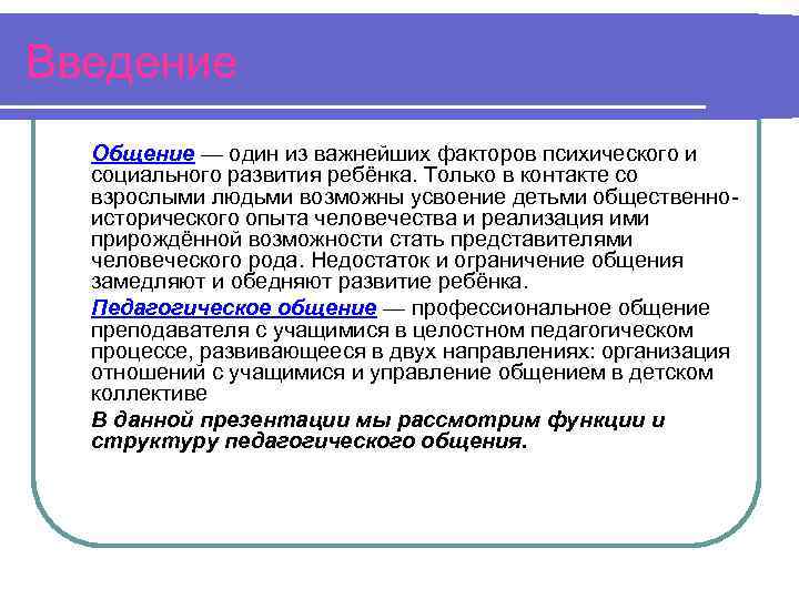 Введение Общение — один из важнейших факторов психического и социального развития ребёнка. Только в