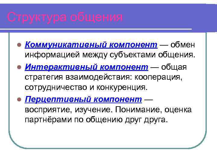 Структура общения Коммуникативный компонент — обмен информацией между субъектами общения. l Интерактивный компонент —