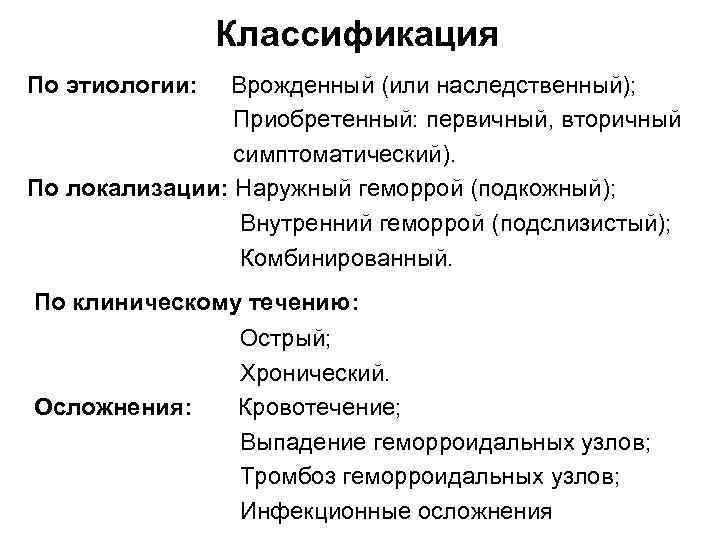 Классификация По этиологии: Врожденный (или наследственный); Приобретенный: первичный, вторичный симптоматический). По локализации: Наружный геморрой