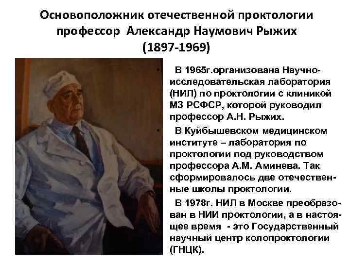 Основоположник отечественной проктологии профессор Александр Наумович Рыжих (1897 -1969) • В 1965 г. организована