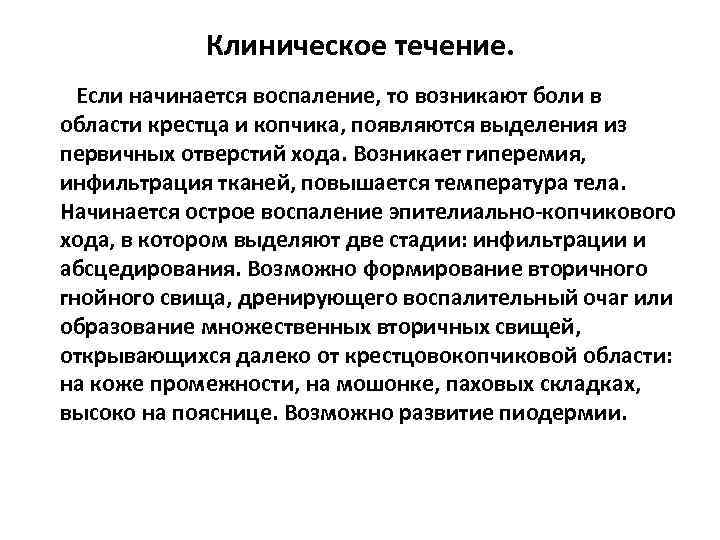 Клиническое течение. Если начинается воспаление, то возникают боли в области крестца и копчика, появляются