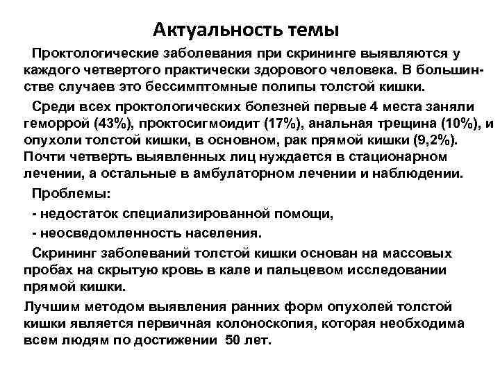 Актуальность темы Проктологические заболевания при скрининге выявляются у каждого четвертого практически здорового человека. В