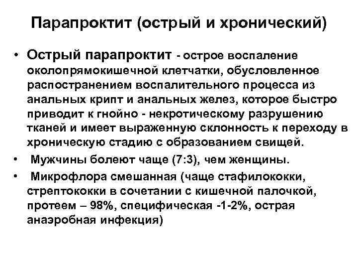 Paraproctitis латынь. Воспаление параректальной клетчатки. Острый парап. Острый и хронический парапроктит.