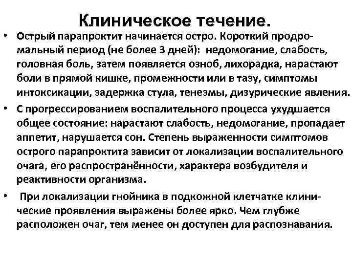 Клиническое течение. • Острый парапроктит начинается остро. Короткий продромальный период (не более 3 дней):