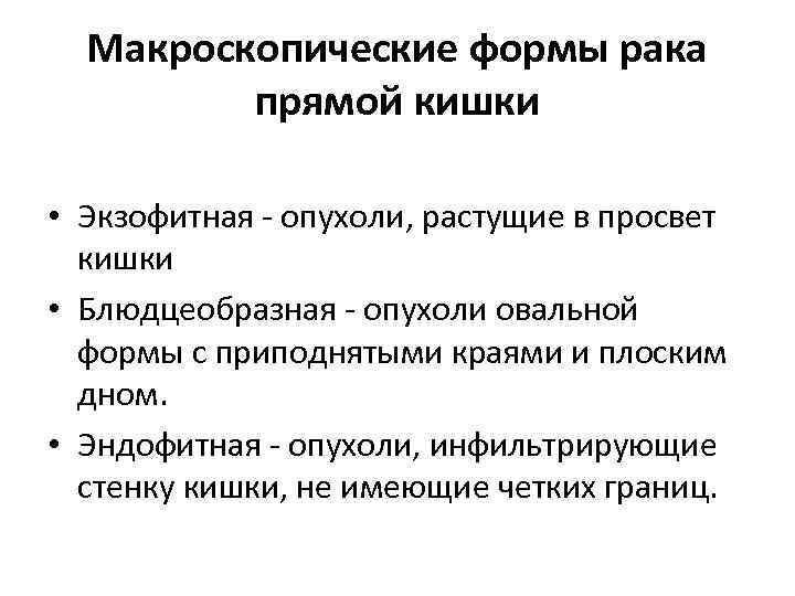 Заболевания прямой кишки. Опухоли толстой кишки экзофитный. Макроскопические формы опухолей. Экзофитный рост опухоли прямой кишки. Макроскопические формы желудка.