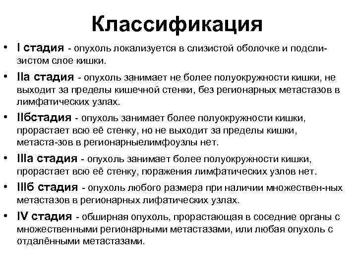 Классификация • I стадия опухоль локализуется в слизистой оболочке и подсли зистом слое кишки.