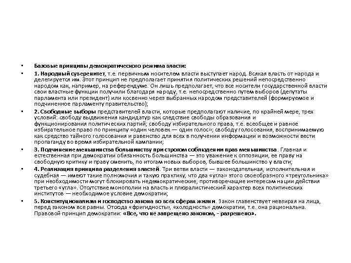  • • • Базовые принципы демократического режима власти: 1. Народный суверенитет, т. е.
