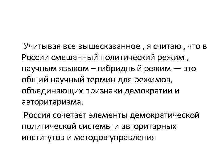  Учитывая все вышесказанное , я считаю , что в России смешанный политический режим