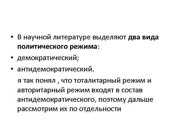  • В научной литературе выделяют два вида политического режима: • демократический; • антидемократический.