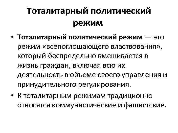Тоталитарный политический режим • Тоталитарный политический режим — это режим «всепоглощающего властвования» , который