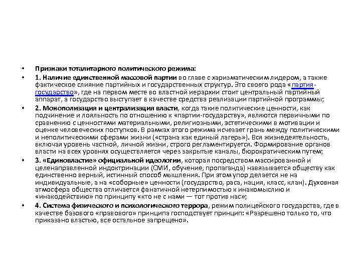  • • • Признаки тоталитарного политического режима: 1. Наличие единственной массовой партии во
