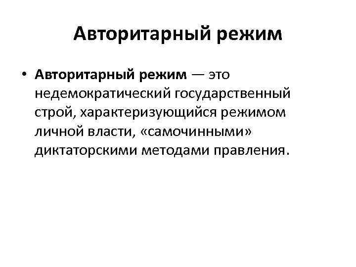 Авторитарный режим • Авторитарный режим — это недемократический государственный строй, характеризующийся режимом личной власти,