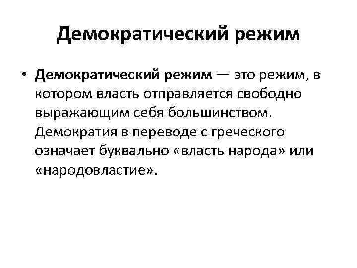 Демократический режим • Демократический режим — это режим, в котором власть отправляется свободно выражающим