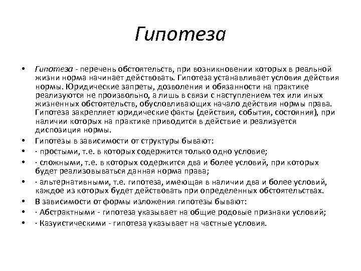 Гипотеза • • Гипотеза - перечень обстоятельств, при возникновении которых в реальной жизни норма