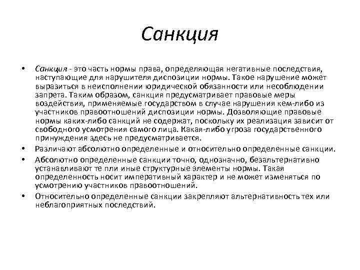 Санкция • • Санкция - это часть нормы права, определяющая негативные последствия, наступающие для