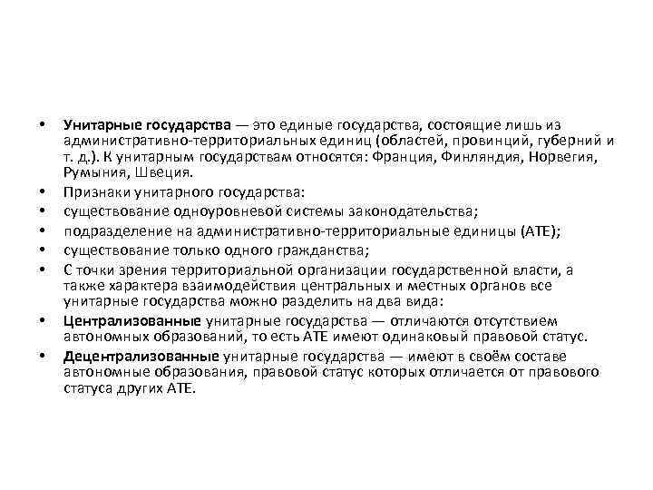  • • Унитарные государства — это единые государства, состоящие лишь из административно-территориальных единиц