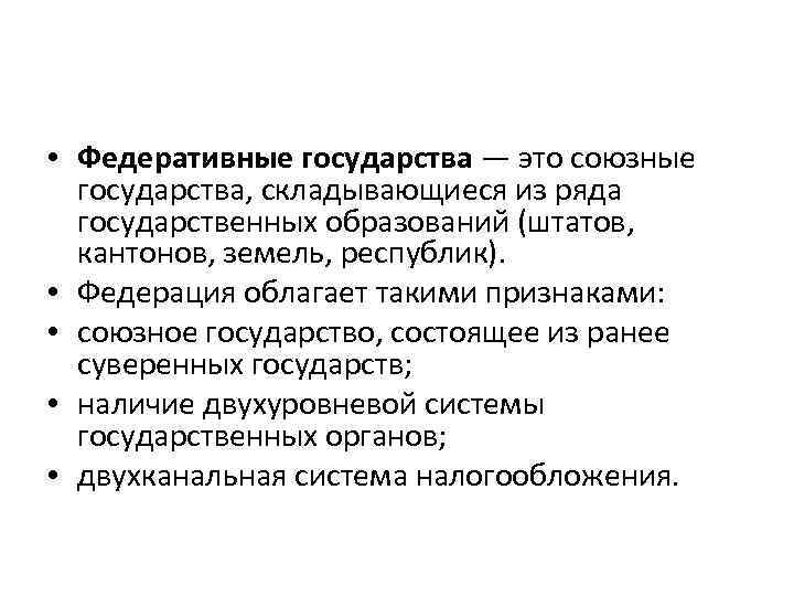  • Федеративные государства — это союзные государства, складывающиеся из ряда государственных образований (штатов,