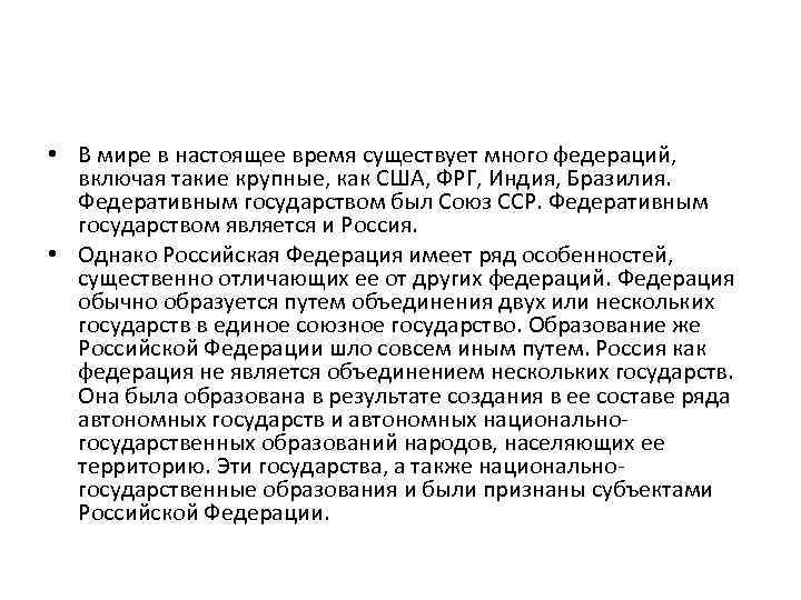  • В мире в настоящее время существует много федераций, включая такие крупные, как