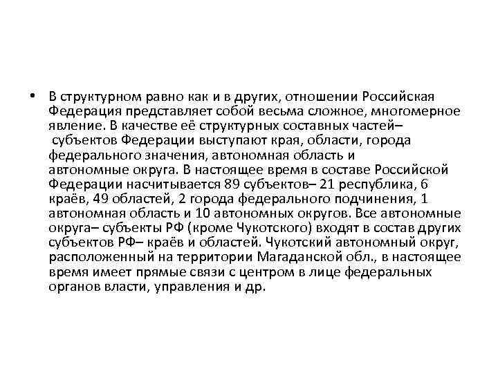  • В структурном равно как и в других, отношении Российская Федерация представляет собой