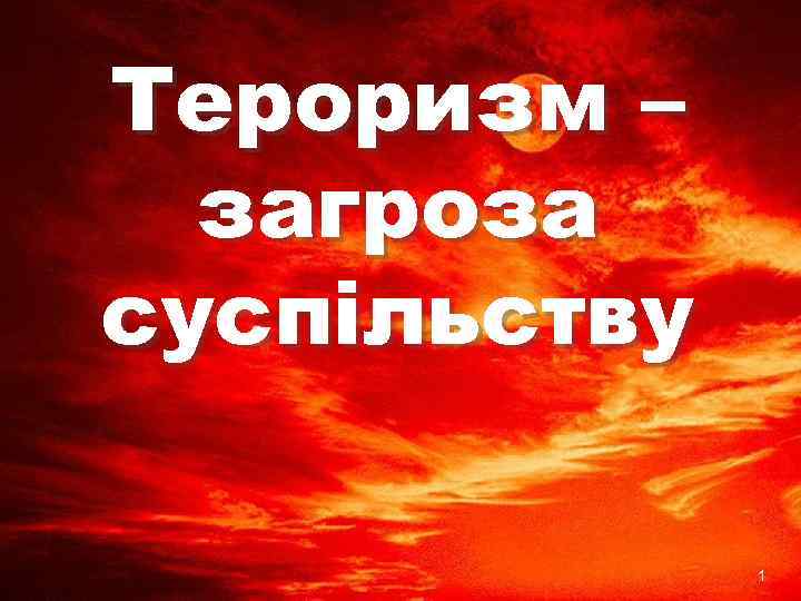 Тероризм – загроза суспільству 1 