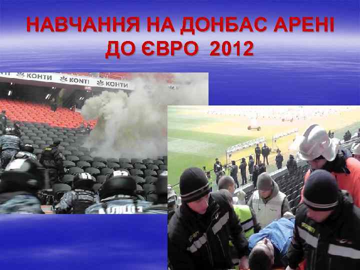 НАВЧАННЯ НА ДОНБАС АРЕНІ ДО ЄВРО 2012 