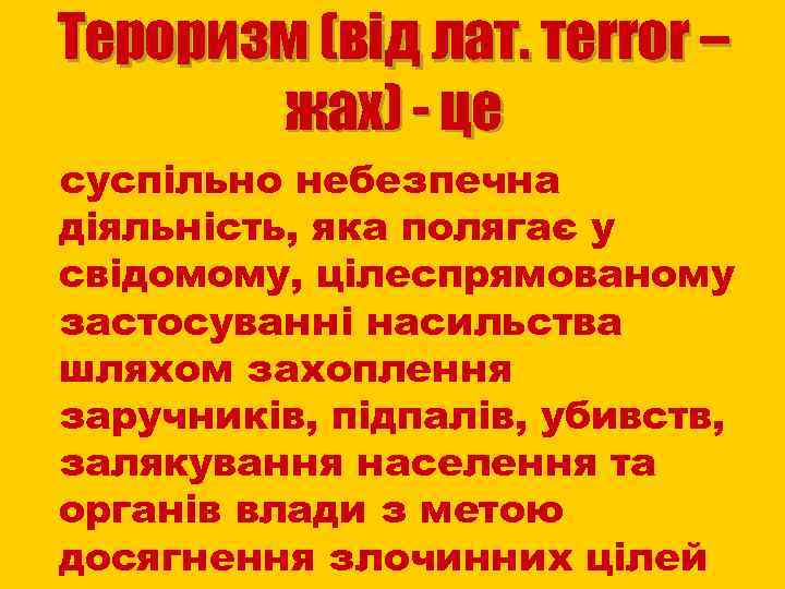 Тероризм (від лат. тerror – жах) - це суспільно небезпечна діяльність, яка полягає у
