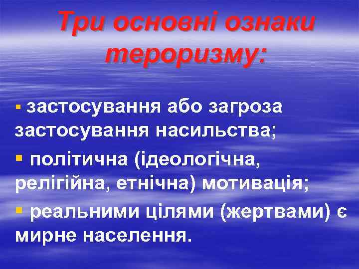 Три основні ознаки тероризму: § застосування або загроза застосування насильства; § політична (ідеологічна, релігійна,