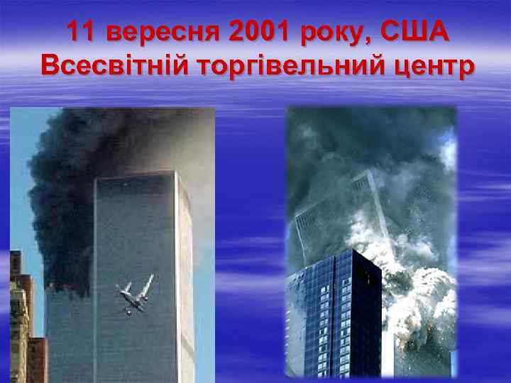 11 вересня 2001 року, США Всесвітній торгівельний центр 