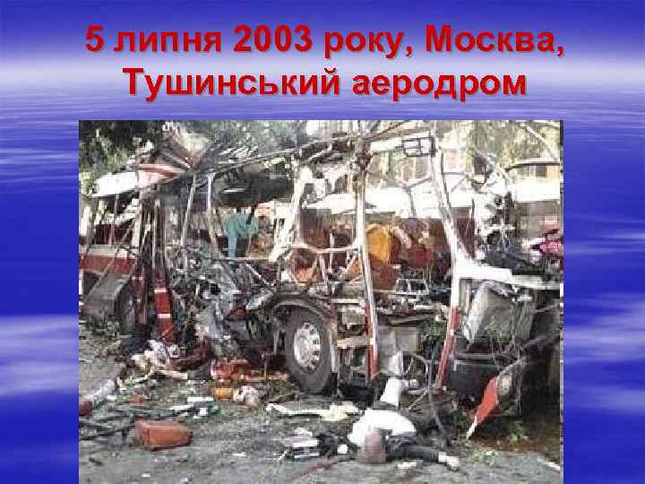 5 липня 2003 року, Москва, Тушинський аеродром 