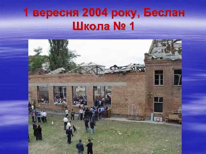 1 вересня 2004 року, Беслан Школа № 1 