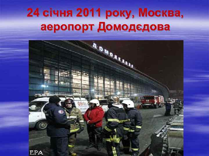 24 січня 2011 року, Москва, аеропорт Домодєдова 