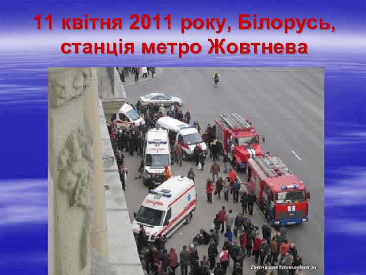 11 квітня 2011 року, Білорусь, станція метро Жовтнева 