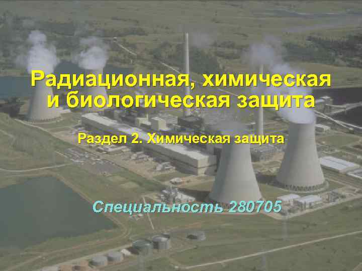 Радиационная, химическая и биологическая защита Раздел 2. Химическая защита Специальность 280705 