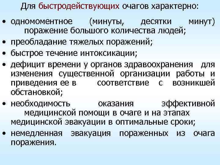 Для быстродействующих очагов характерно: • одномоментное (минуты, десятки минут) поражение большого количества людей; •