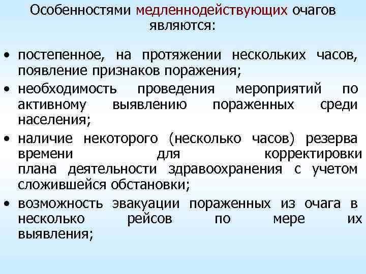 Особенностями медленнодействующих очагов являются: • постепенное, на протяжении нескольких часов, появление признаков поражения; •