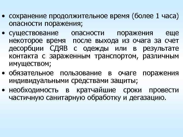  • сохранение продолжительное время (более 1 часа) опасности поражения; • существование опасности поражения