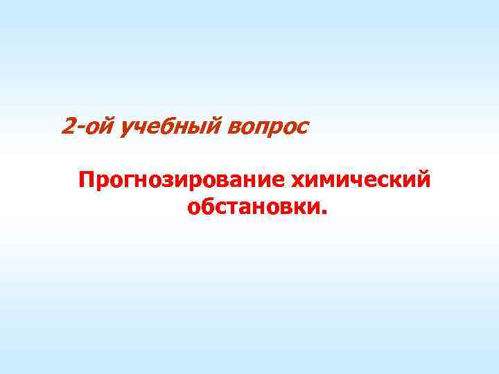 2 -ой учебный вопрос Прогнозирование химический обстановки. 