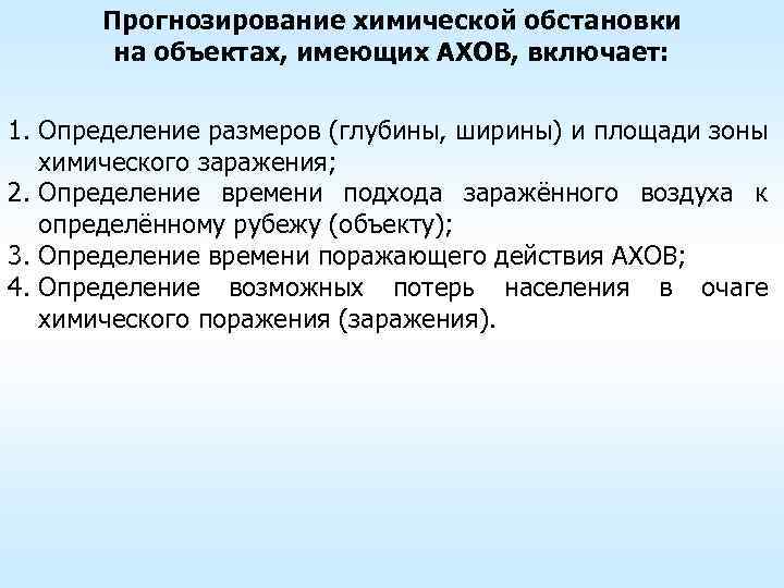 Прогнозирование химической обстановки на объектах, имеющих АХОВ, включает: 1. Определение размеров (глубины, ширины) и