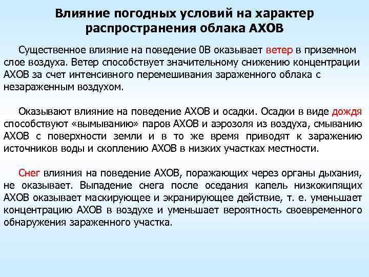 Влияние погодных условий на характер распространения облака АХОВ Существенное влияние на поведение 0 В