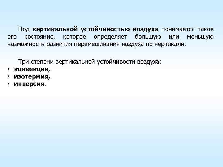 Под вертикальной устойчивостью воздуха понимается такое его состояние, которое определяет большую или меньшую возможность