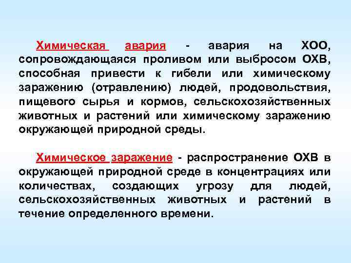 Химическая авария на ХОО, сопровождающаяся проливом или выбросом ОХВ, способная привести к гибели или