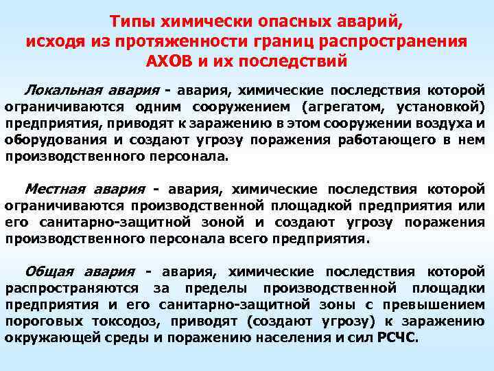 Типы химически опасных аварий, исходя из протяженности границ распространения АХОВ и их последствий Локальная