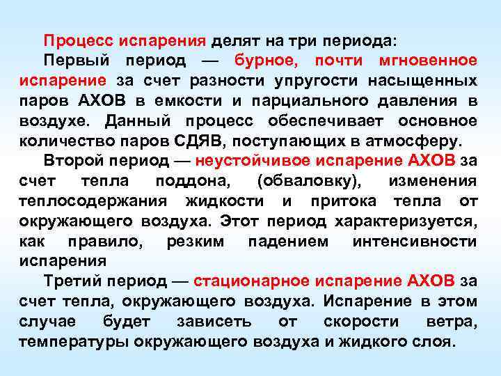 Процесс испарения делят на три периода: Первый период — бурное, почти мгновенное испарение за