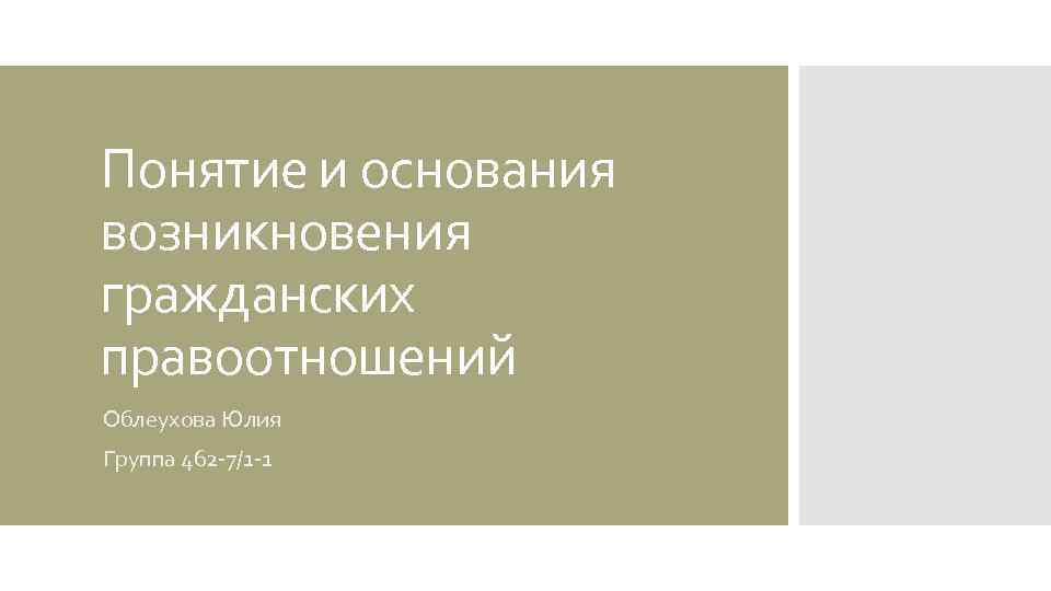 Понятие и основания возникновения гражданских правоотношений Облеухова Юлия Группа 462 -7/1 -1 