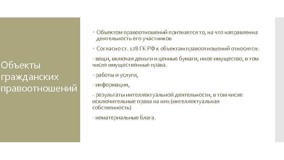  Объектом правоотношений признается то, на что направленна деятельность его участников Согласно ст. 128