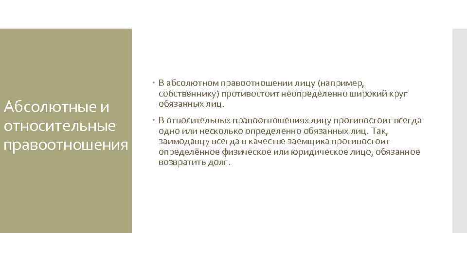 Абсолютные и относительные правоотношения В абсолютном правоотношении лицу (например, собственнику) противостоит неопределенно широкий круг